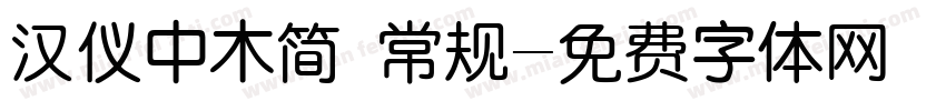 汉仪中木简 常规字体转换